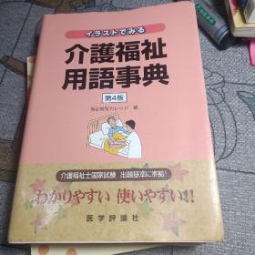 介护福社 用语事典，看护福社用语辞典