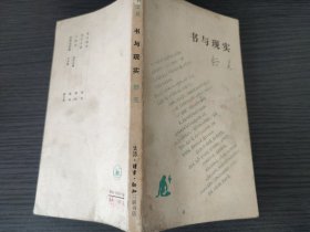 书与现实（舒芜，三联书店，1986-7 一版一印。国内包挂刷可议从低。）