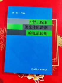 β肾上腺素能受体阻滞剂的规范使用。