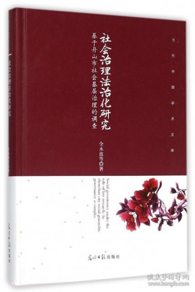 社会治理法治化研究(基于舟山市社会基层治理的调查)(精)/当代中国学术文库