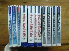 【第二次世界大战外国著名将帅战争回忆录丛书】《巴格拉米扬元帅战争回忆录（上下）》《什捷缅科大将战争回忆录》《朱可夫元帅战争回忆录》《罗科索夫斯基》《邓尼茨元帅战争回忆录》《华西列夫斯基》《布莱德雷将军》《古德里安将军》《梅列茨科夫元帅》《曼施泰因元帅》11本合售