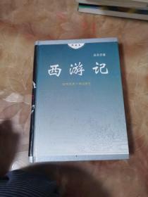西游记