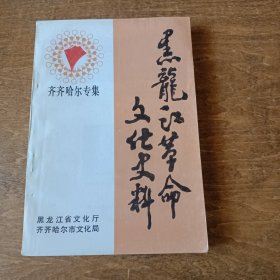 黑龙江革命文化史料 第二集 （齐齐哈尔专集）