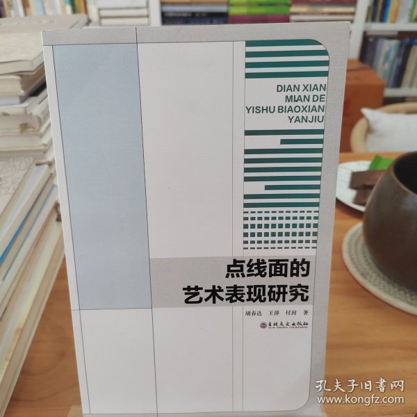 点线面的艺术表现研究