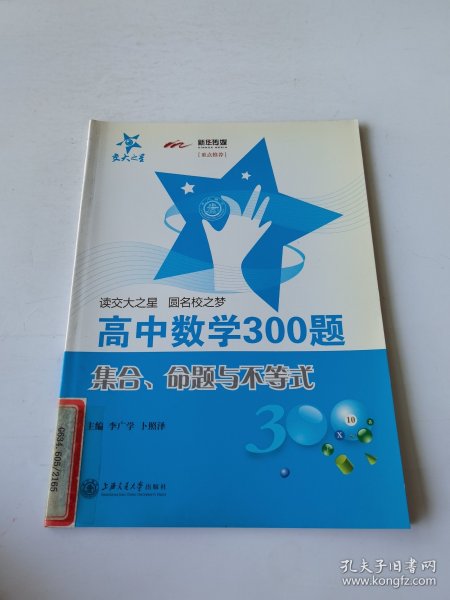 高中数学300题：集合、命题与不等式