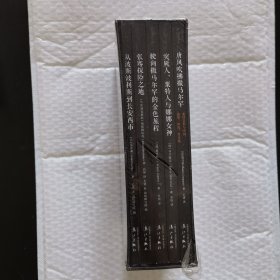 丝路译丛第一辑 玄奘之旅（驶向撒马尔罕的金色旅程+突厥人、粟特人与娜娜女神+唐风吹拂撒马尔罕:粟特艺术与中国、波斯、印度、拜占庭+从波斯波利斯到长安西市+张骞探险之地（共5种，共5册））