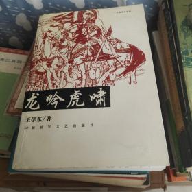 长篇历史小说：龙吟虎啸