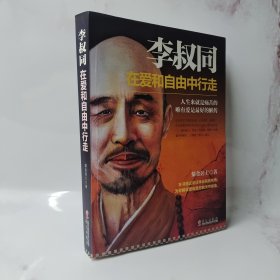 李叔同：在爱和自由中行走