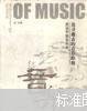 追寻逝去的音乐踪迹:图说中国音乐史