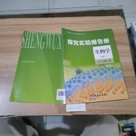 探究实验报告册 生物学必修1（RJ）分子与细胞
