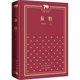 秦腔/新中国70年70部长篇小说典藏