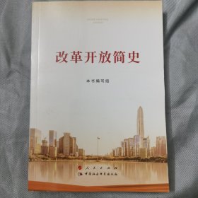 正版图书：《改革开放简史》