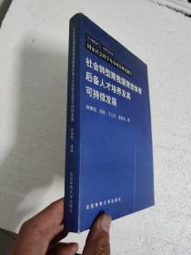 社会转型期我国竞技体育后备人才培养及其可持续发展