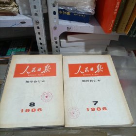 人民日报缩印合订本1986年（7，8，11，12）