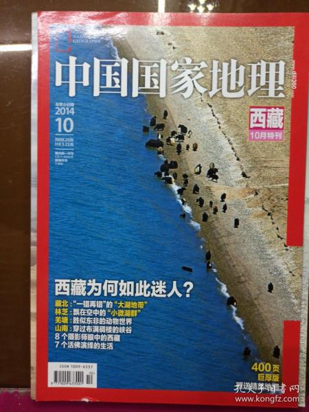 中国国家地理 西藏特刊 (2014.10)