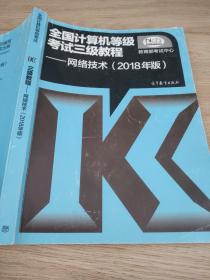 (2018年版)全国计算机等级考试三级教程:网络技术