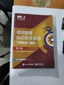 项目管里知识体系指南（PMBOK指南）（第六版）