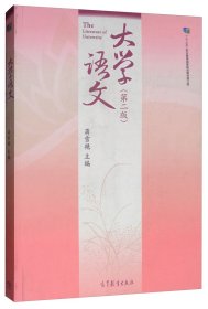 大学语文(第二版)9787040525168蒋雪艳高等教育2019-09-01