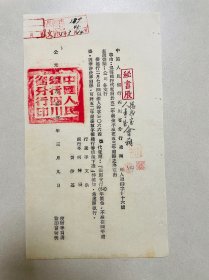 50年代孤品金融史料，1953年中国人民银行四川省分行，关于52年奖金不准在53年补提的通知。
是研究当时历史背景，人员工资，福利待遇的重要史料，方章，大方漂亮。有行长:李文炯，副行长：何仲明，黄伊基落款，馆藏级别