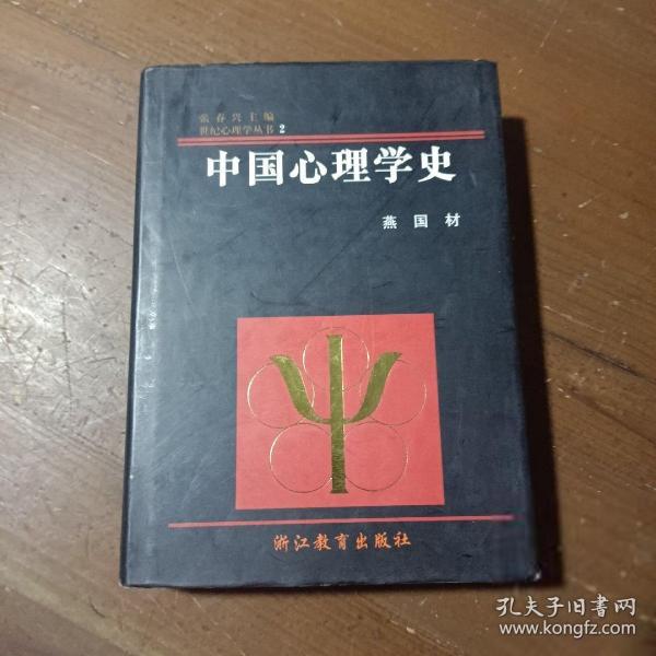 中国心理学史