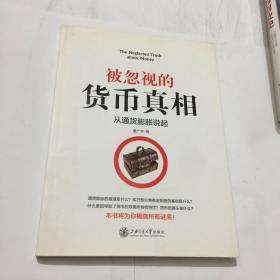 被忽视的货币真相：从通货膨胀说起