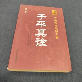 子平真诠 中国古代民俗文集