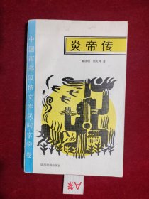 炎帝传