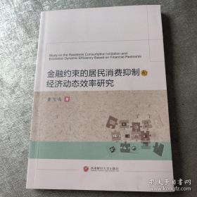 金融约束的居民消费抑制和经济动态效率研究