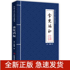 食宪鸿秘/中华烹饪古籍经典藏书
