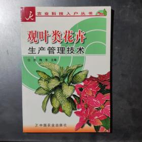 观叶类花卉生产管理技术/农业科技入户丛书(架1-2)