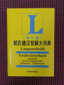 保正版！朗氏德汉双解大词典（内页近全新）