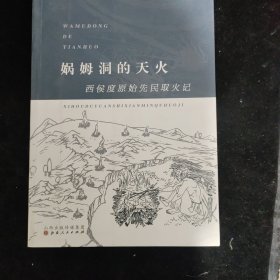 娲姆洞的天火：西侯度原始先民取火记