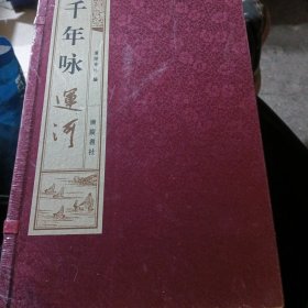 千年咏运 1函2册 未拆封