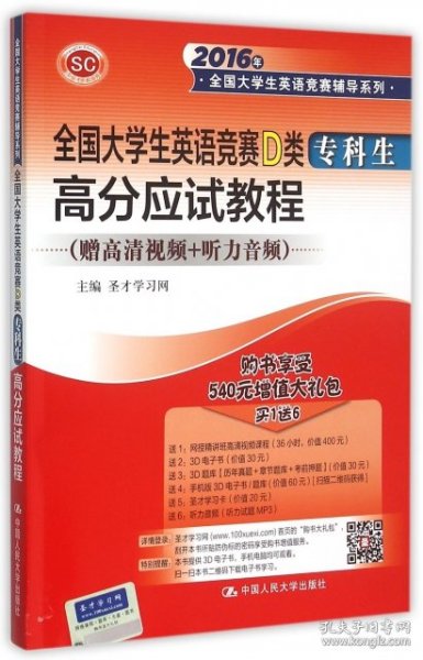 全国大学生英语竞赛D类 高分应试教程（专科生）/2016年全国大学生英语竞赛辅导系列