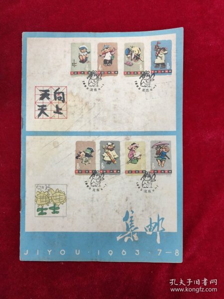 集邮1963-07、08合刊