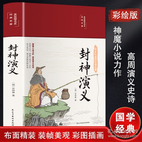 封神演义 中国现当代文学 [明]许仲琳 新华正版