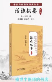 中医内科临证经典丛书：活法机要（ 校注版）