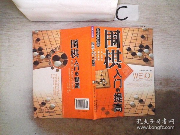 围棋入门与提高