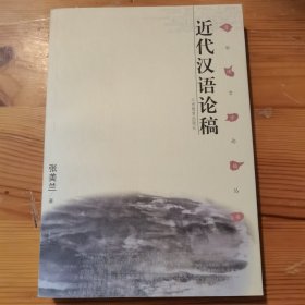 近代汉语论稿