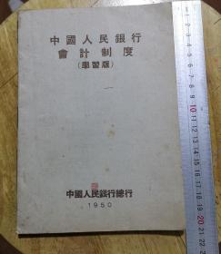 1950年人民银行会计制度（学习版）/包邮