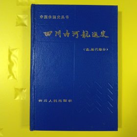 四川内河航运史（古、近代部分）