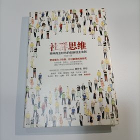 社群思维：精神商业时代的创新创业法则