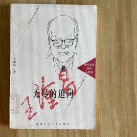 无尽的追问