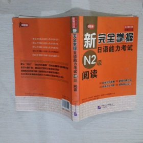 新完全掌握日语能力考试N2级阅读