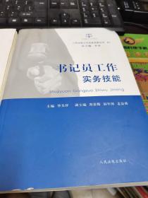 人民法院工作实务技能丛书（10）：书记员工作实务技能