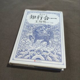 知行合一王阳明：1472-1529（精装版）