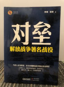 对垒：解放战争著名战役