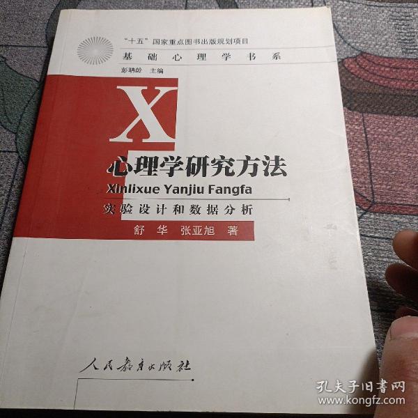 心理学研究方法