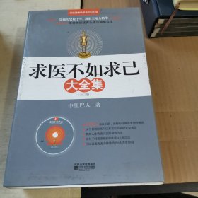 求医不如求已(全三册)