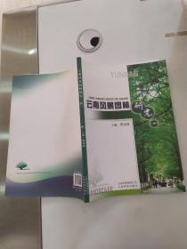 云南风景园林研究. 四（8品大16开2014年1版1印166页27万字）55975